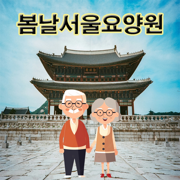 봄날서울요양원