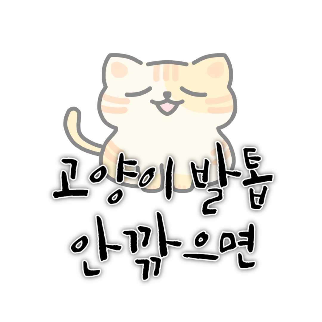 고양이 발톱 안깎으면