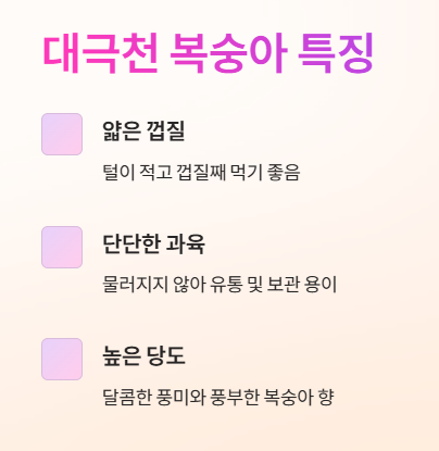 대극천 복숭아 특징