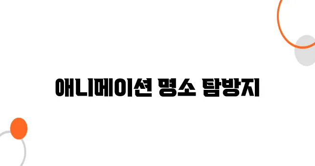 일본 애니메이션 덕후라면 꼭 가야 할 곳 – 오사카 추천 여행지
