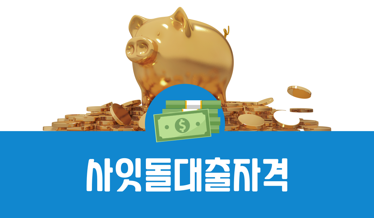 사잇돌대출자격