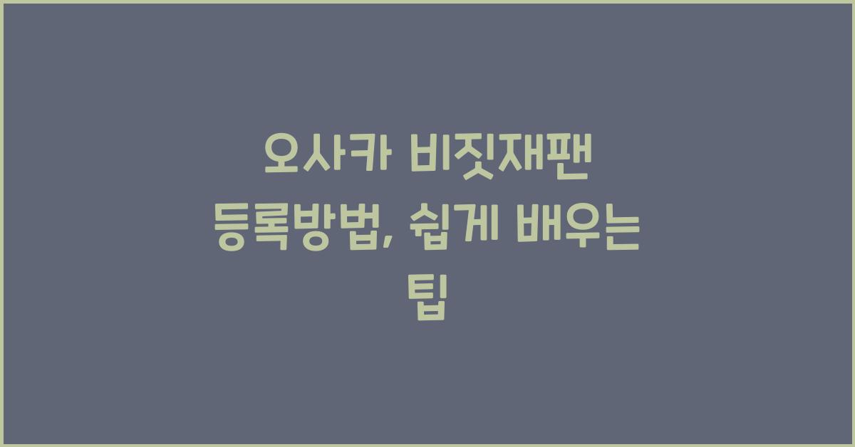 오사카 비짓재팬 등록방법