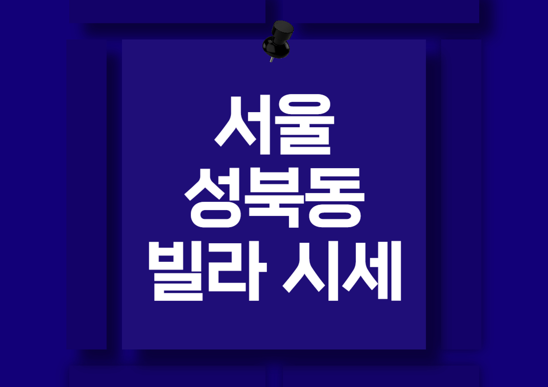 서울 성북동과 한남동 고급 빌라 매매 시세 분석