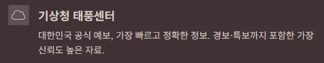 2025년 태풍 북상 시 실시간 예보 확인 사이트 총정리 - 기상청 태풍센터
