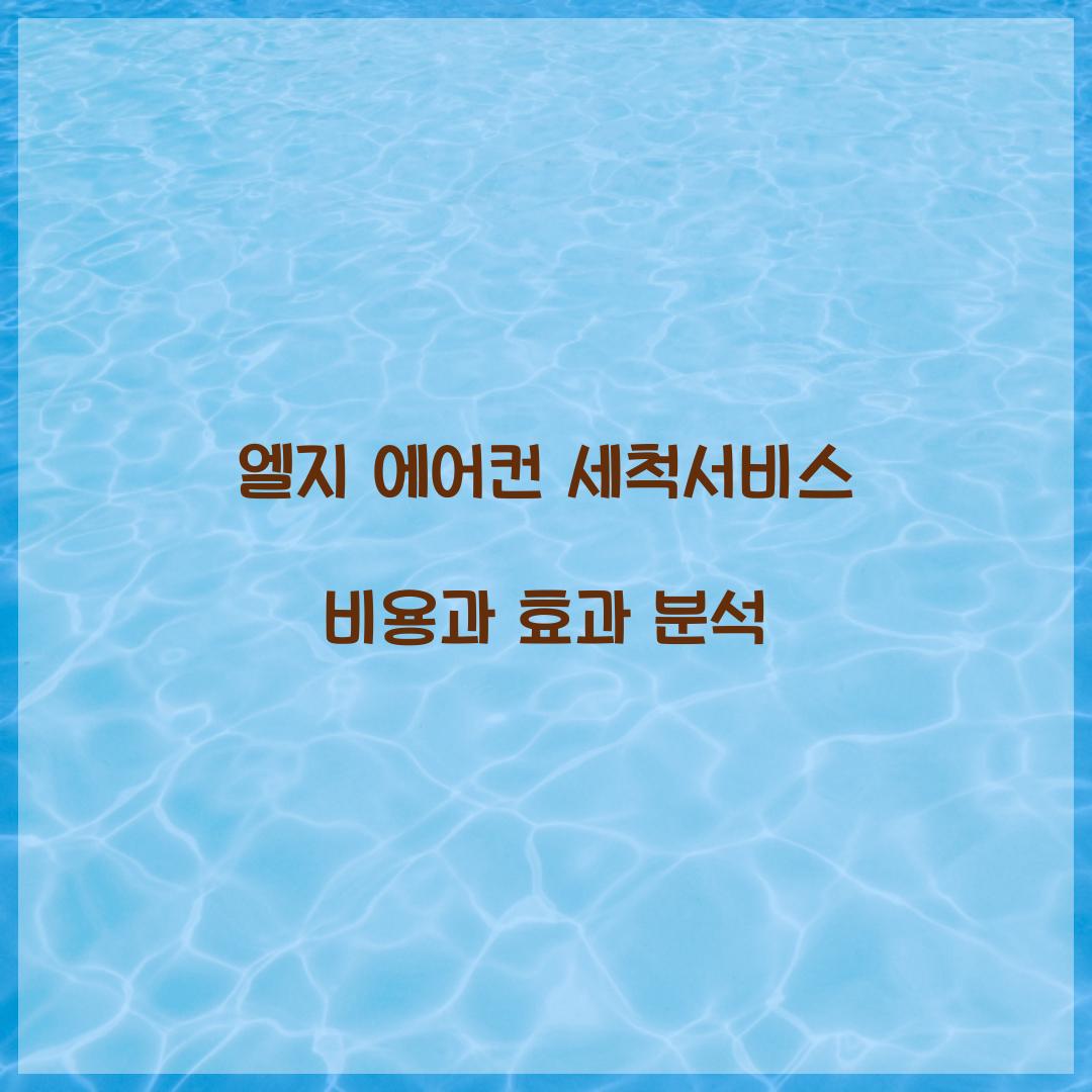 엘지 에어컨 세척서비스