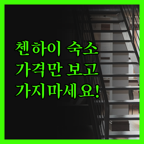 첸하이 숙소, 싸다고 다가 아냐! 꼼