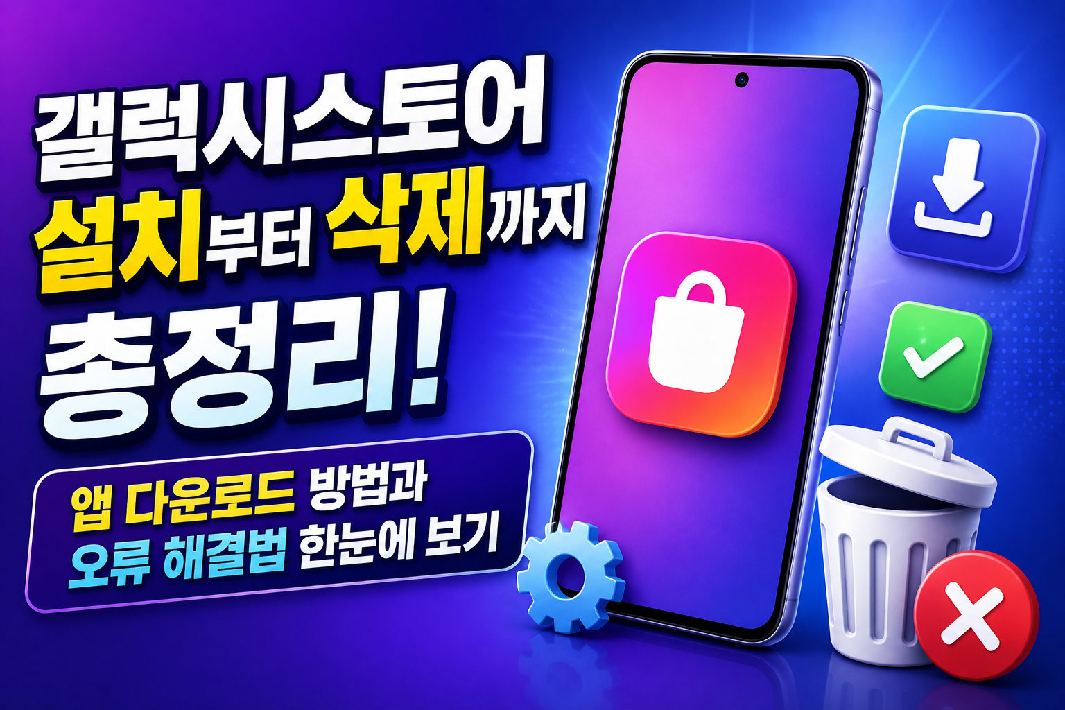 갤럭시스토어 설치부터 삭제까지 총정리! 앱 다운로드 방법과 오류 해결법 한눈에 보기 관련 사진