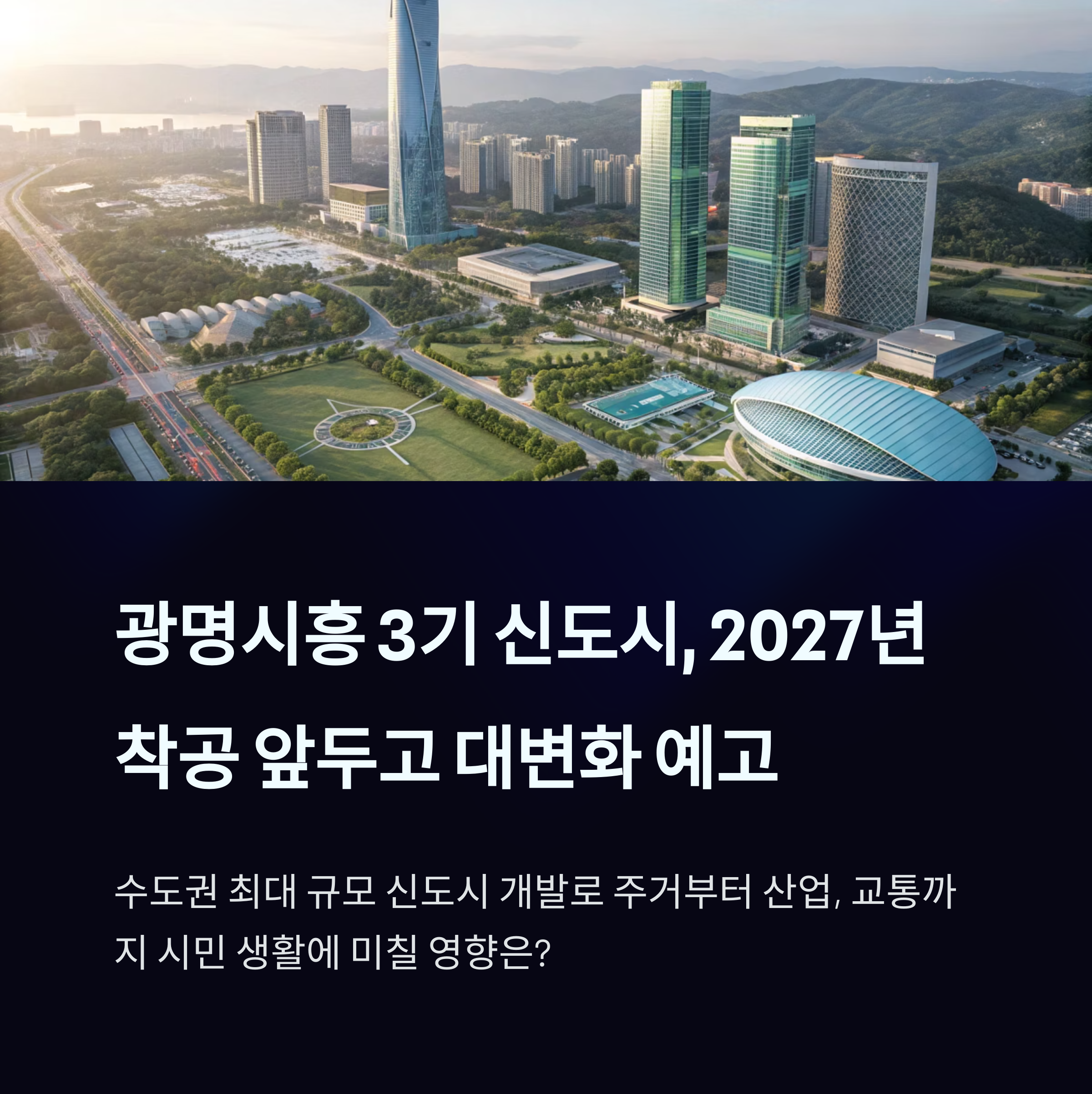 광명시흥 신도시