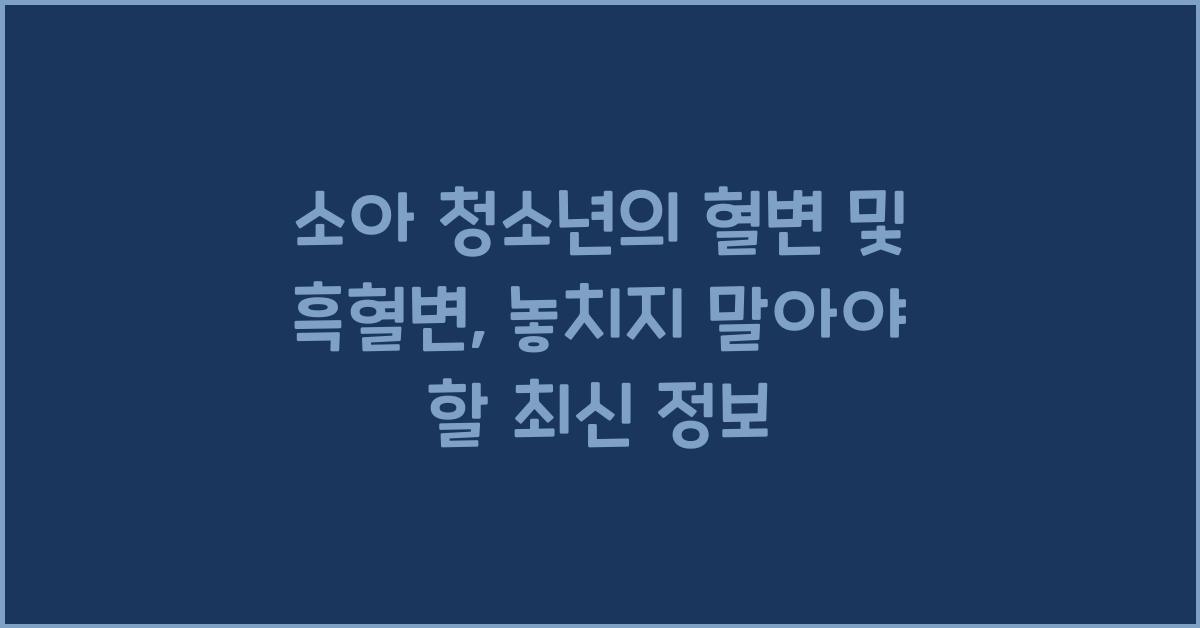 소아 청소년의 혈변 및 흑혈변