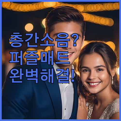 층간소음 방지 퍼즐매트 거실 쿠션 매..