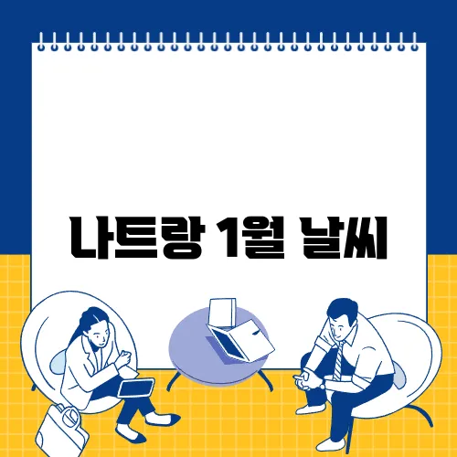 나트랑 1월 날씨