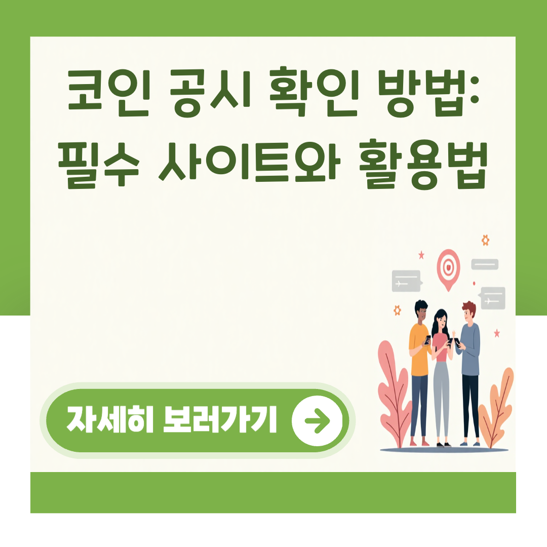 코인 공시 확인 방법: 필수 사이트와 활용법 대표 이미지