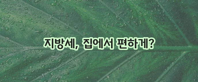 지방세 납세증명서 인터넷 발급