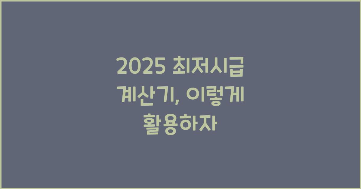 2025 최저시급 계산기