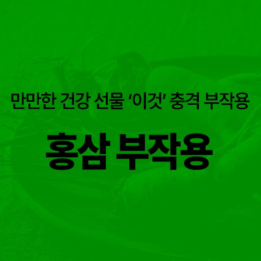 카톡 만만한 건강 선물 홍삼 부작용