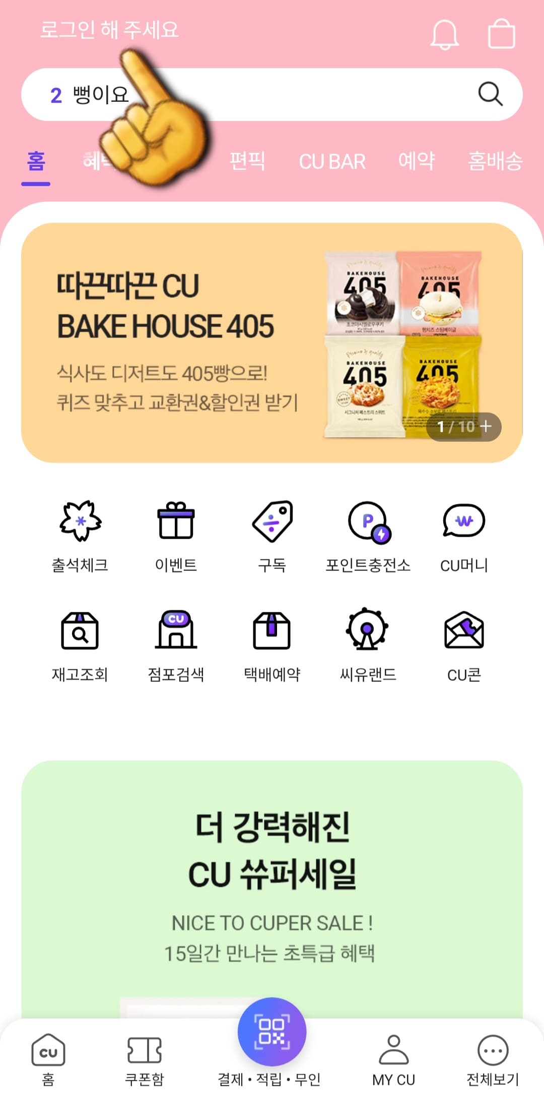 CU-알뜰택배-반값택배-조회-방법-안내-앞서-잠깐-언급했듯이&amp;#44;-포켓CU에서-택배-조회를-하기-위해서는-반드시-로그인이-필요한데요.