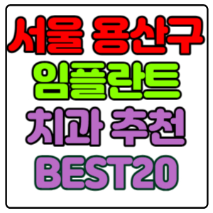 서울-용산구-임플란트-치과-가격-비용-싼-곳,저렴한-곳,잘하는-곳,유명한-곳-BEST20