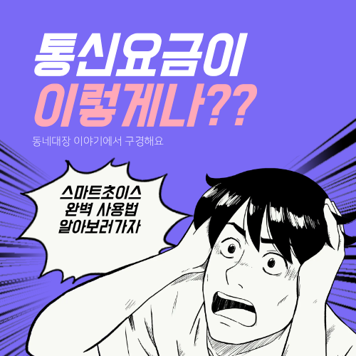 스마트초이스에서 통신요금과 25% 선택약정 미환급금을 확인하는 방법
