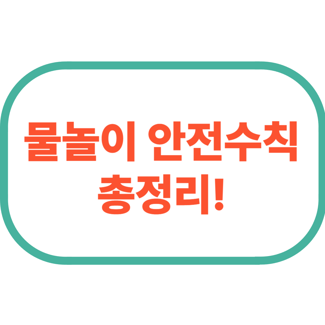 물놀이 안전수칙 총정리!