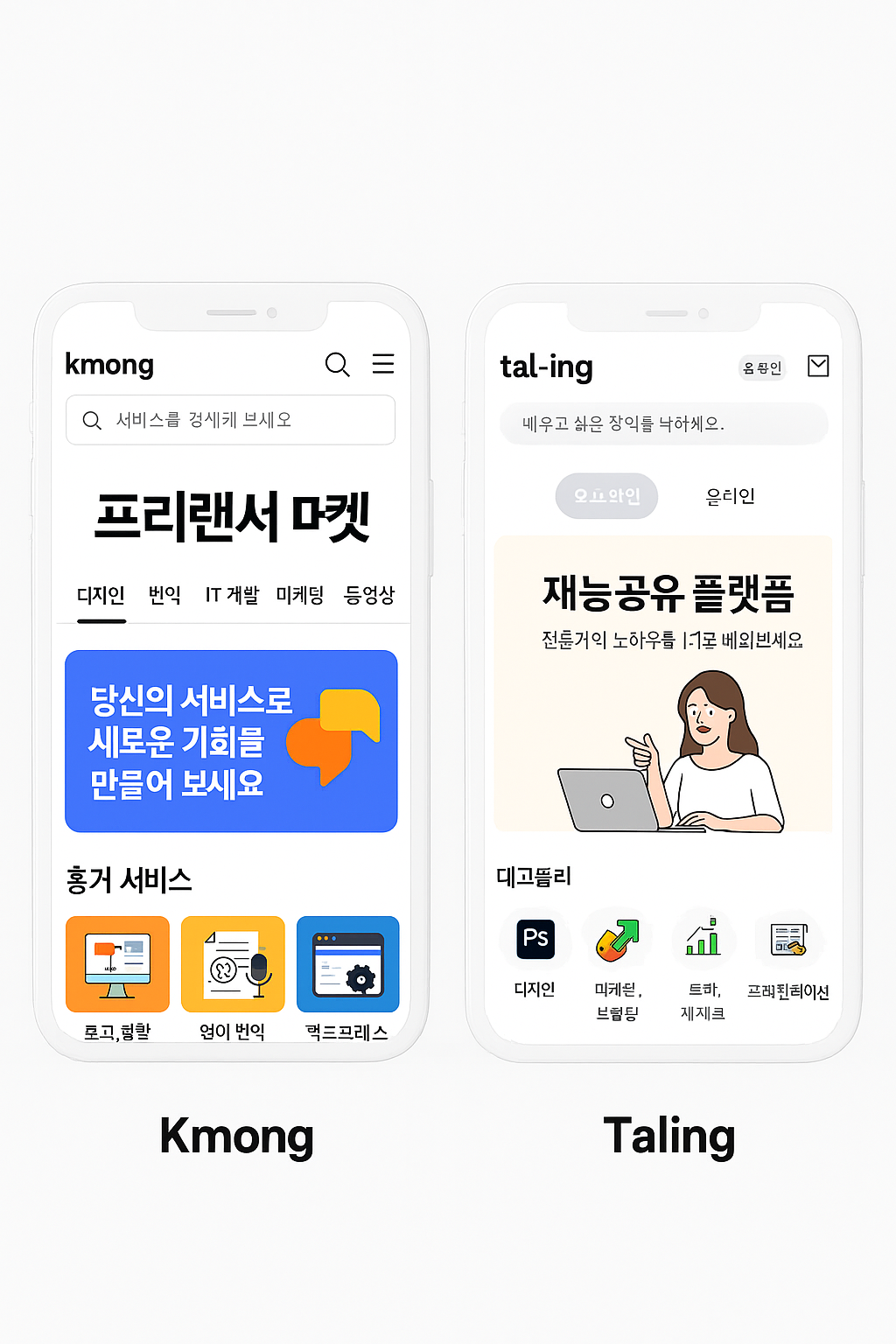 크몽, 탈잉 웹사이트 또는 앱 화면 캡처