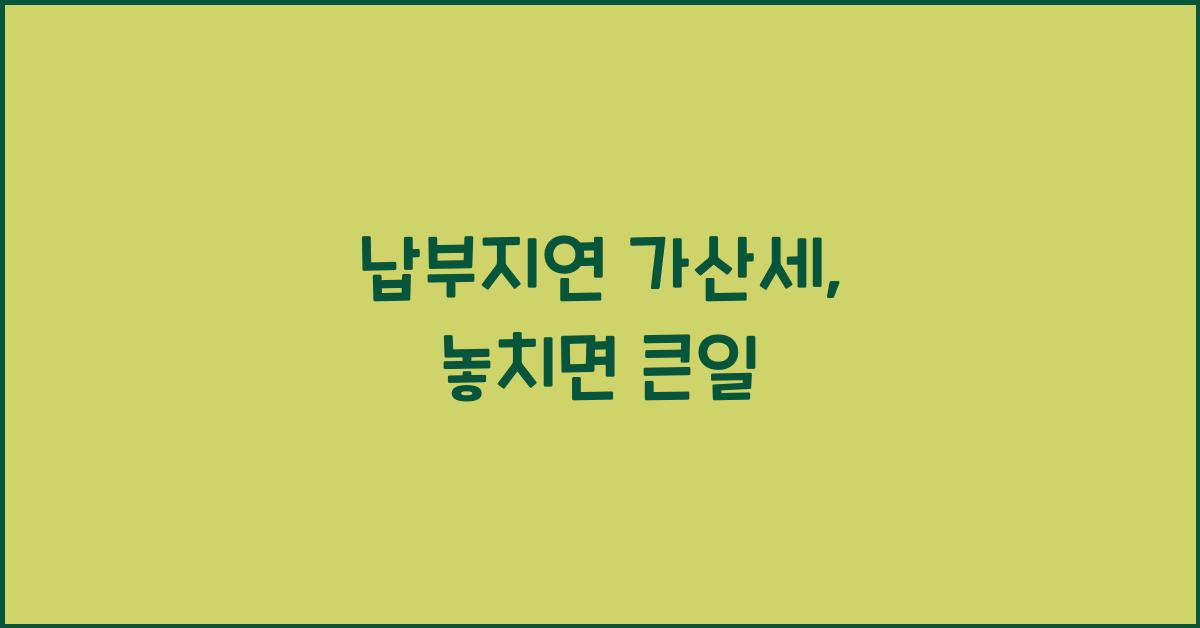 납부지연 가산세