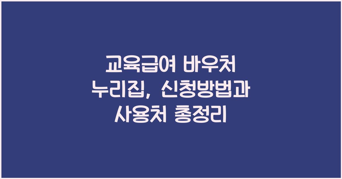 교육급여 바우처 누리집