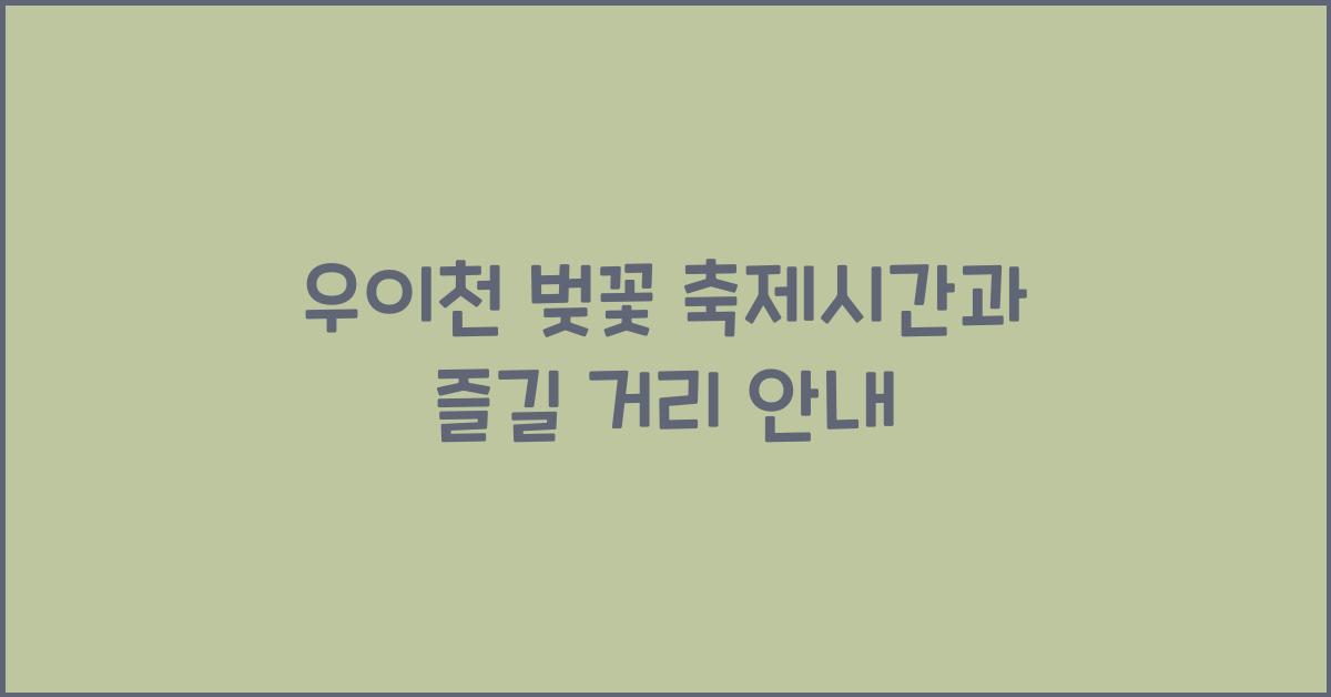 우이천 벚꽃 축제시간