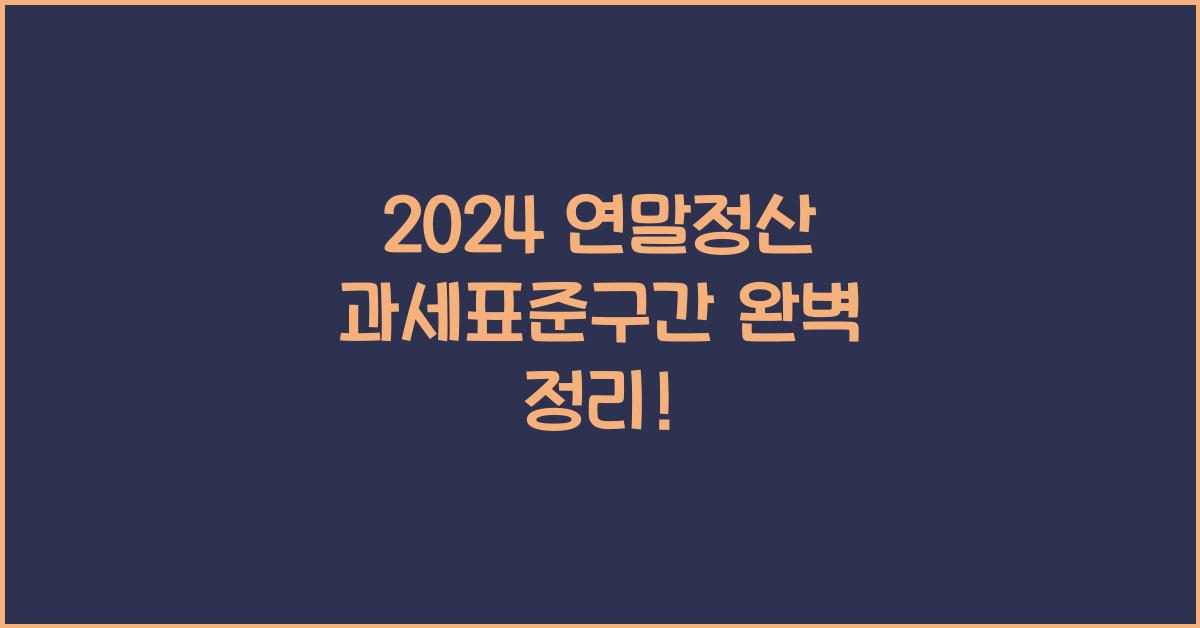 연말정산 과세표준구간