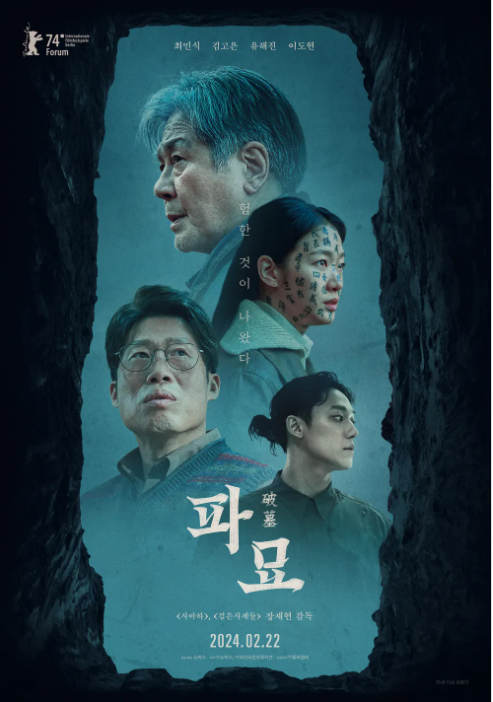 영화 파묘(2024) 포스터