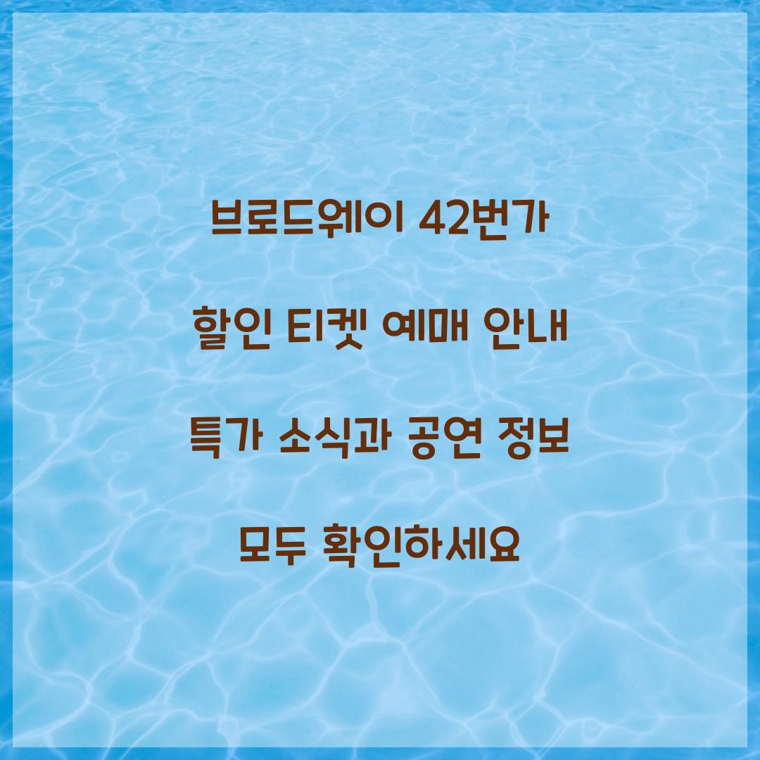 브로드웨이 42번가 할인 티켓 예매