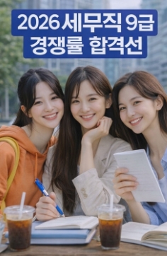 2026 세무직 9급 경쟁률 합격선(커트라인)! 총정리