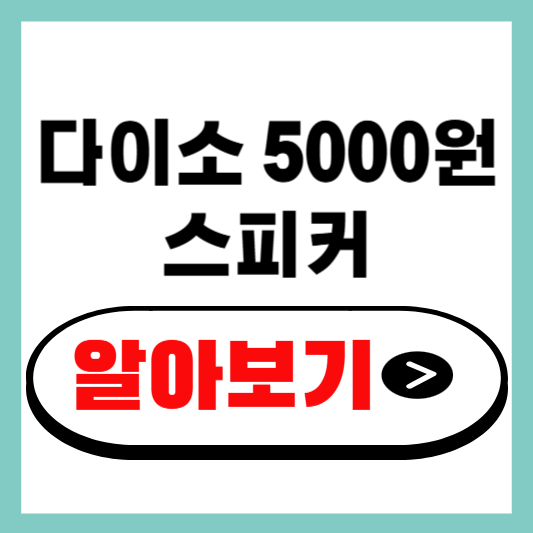 다이소 5000원 스피커