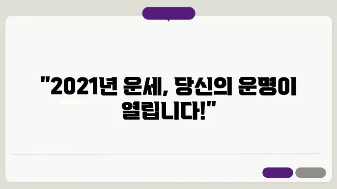 뮌간 월세 2021년 신년운세와 오늘의 운세 보기