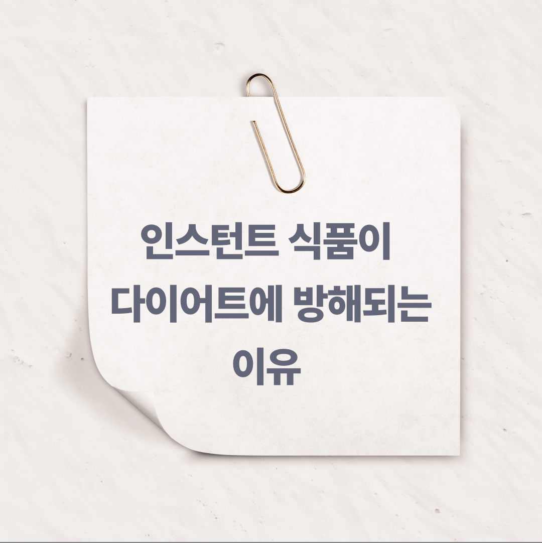 인스턴트 식품이 다이어트에 방해되는 이유 알아보세요!