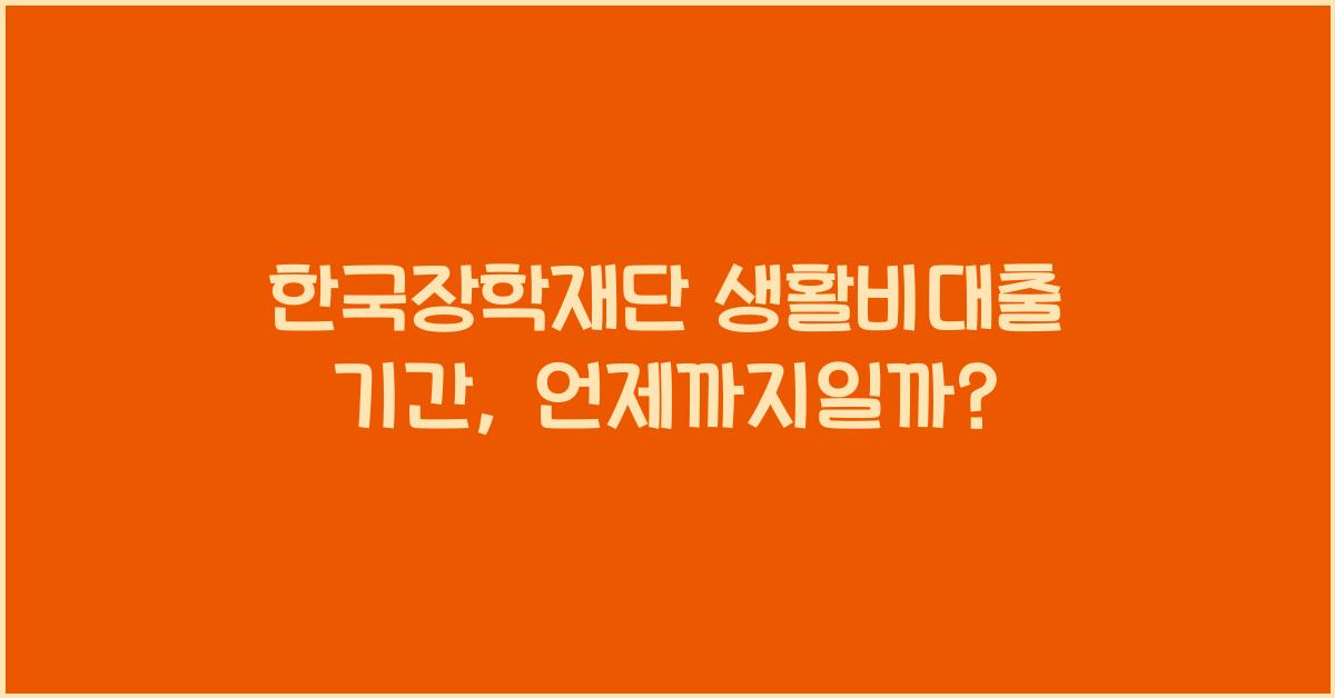 한국장학재단 생활비대출 기간