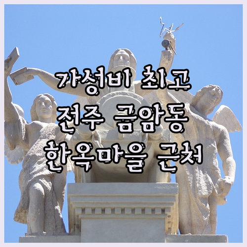 전주 금암동 숙소! 한옥마을 근처 가