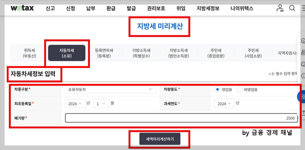 위택스 지방세 미리계산 자동차세정보
자동차세 계산기 사용 방법
위택스 지방세 미리계산 자동차세정보 차종 차량용도 최초등록일 과세연도 배기량