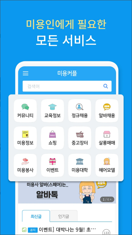 미용커플, 미용인 구인구직, 중고장터, 살롱매매, 미용봉사, 미용전문 매거진, 미용봉사