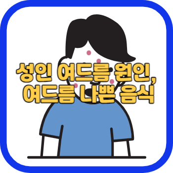 성인 여드름 원인&#44; 여드름 나쁜 음식