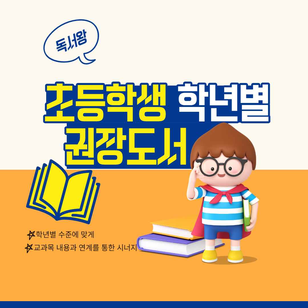 초등학생 학년 별 권장 도서