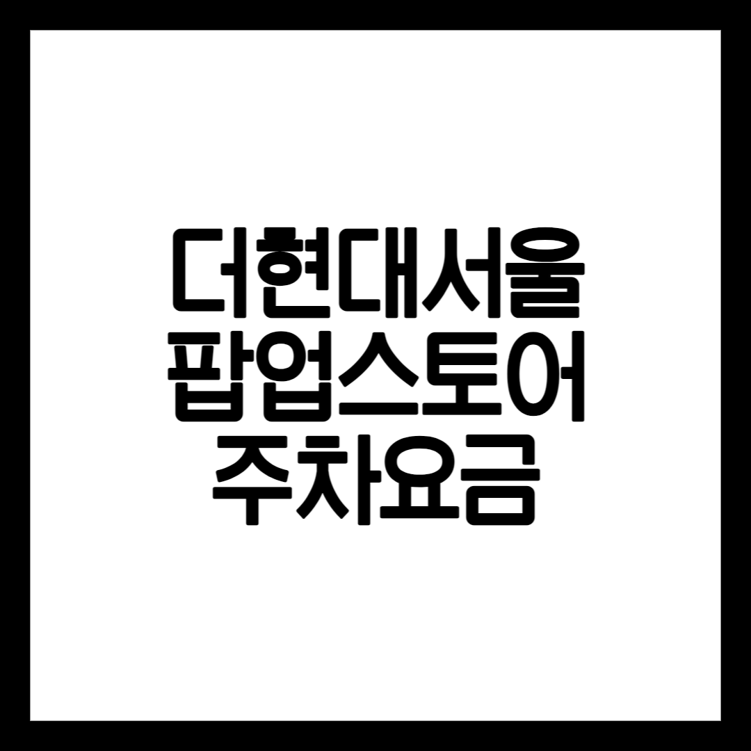 더현대 팝업스토어 안내