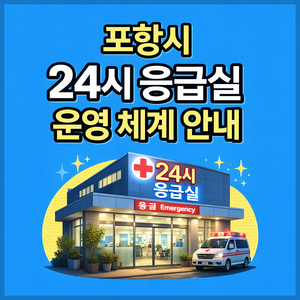포항시 설날 연휴 병원 총정리｜포항시 24시 응급실 당직 약국