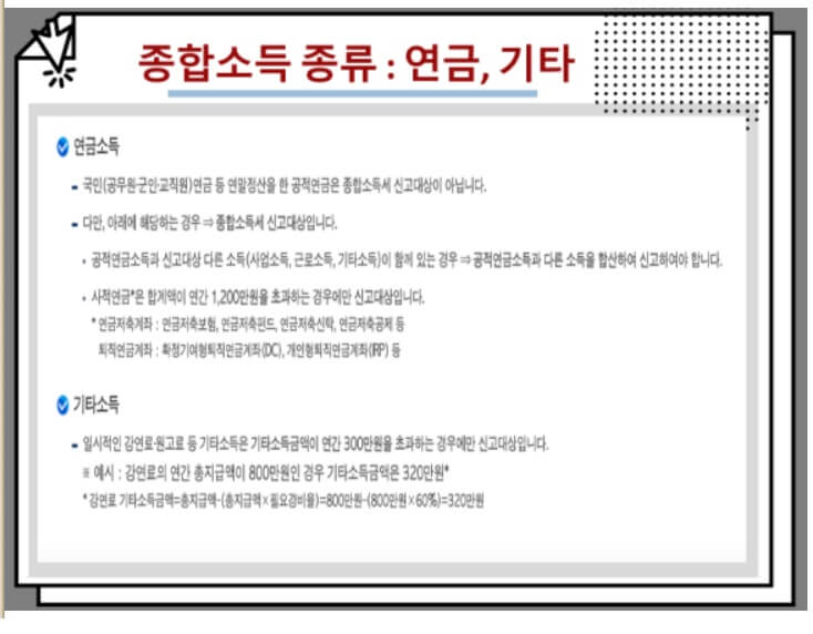 종합소득 종류: 연금 기타