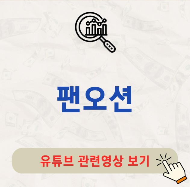 팬오션 주가 배당금 지급일