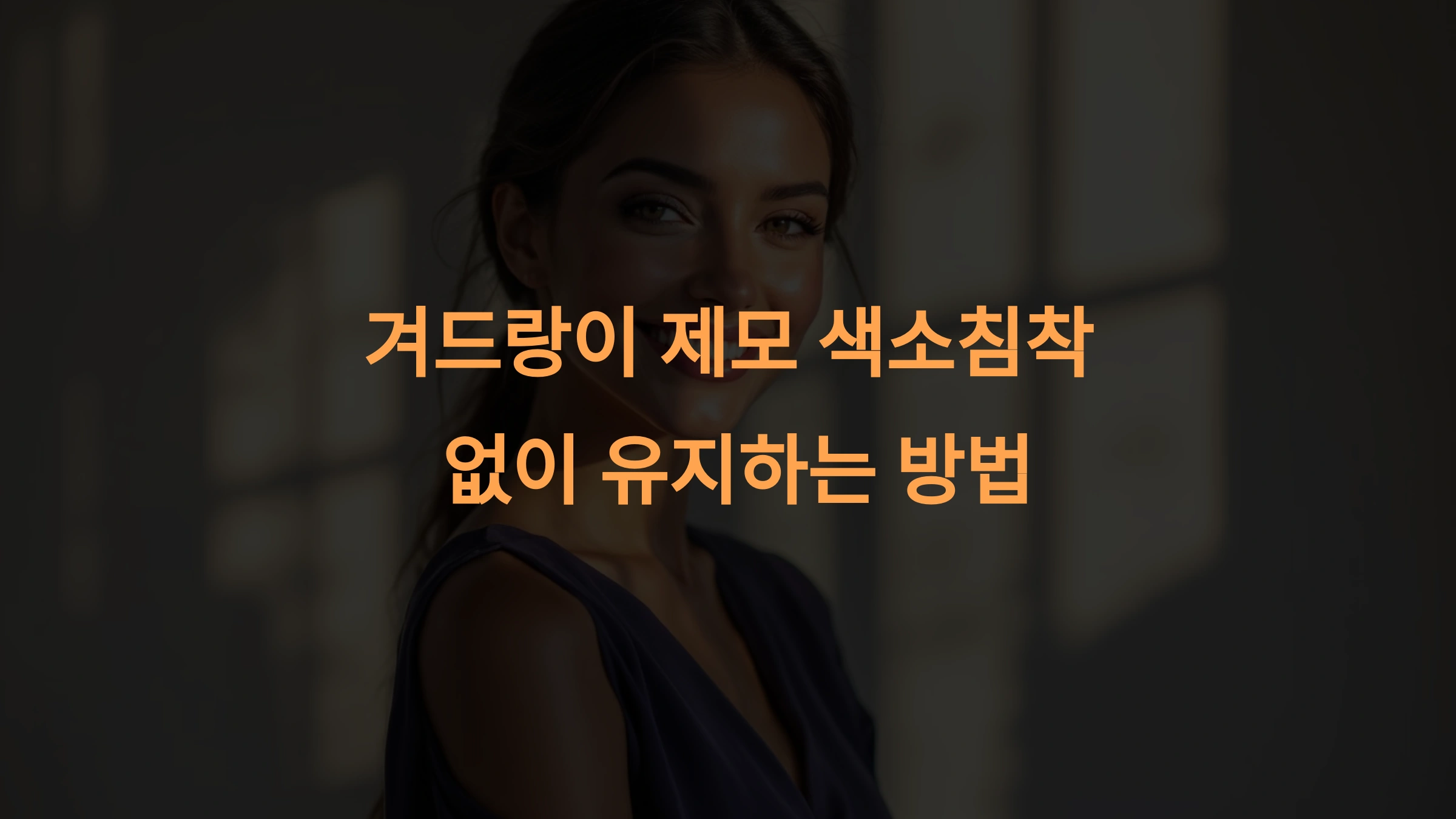 겨드랑이 제모 후 색소침착 없이 유지하는 방법