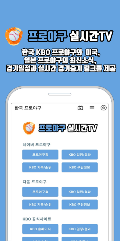 프로야구 실시간TV, KBO 프로야구, MLB 야구, 일본 프로야구 중계