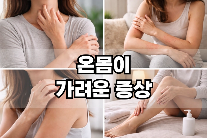 온몸이 가려운 증상