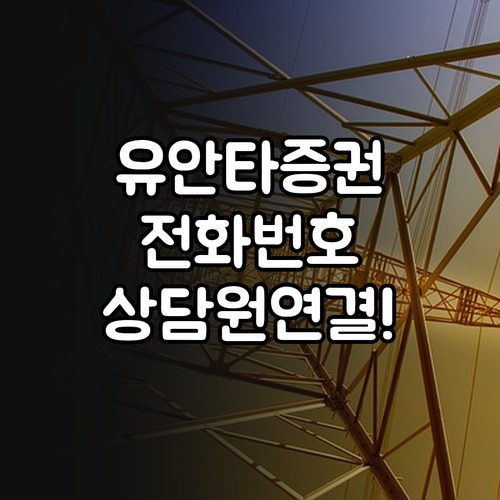 유안타증권 고객센터 전화번호와 빠른 ..