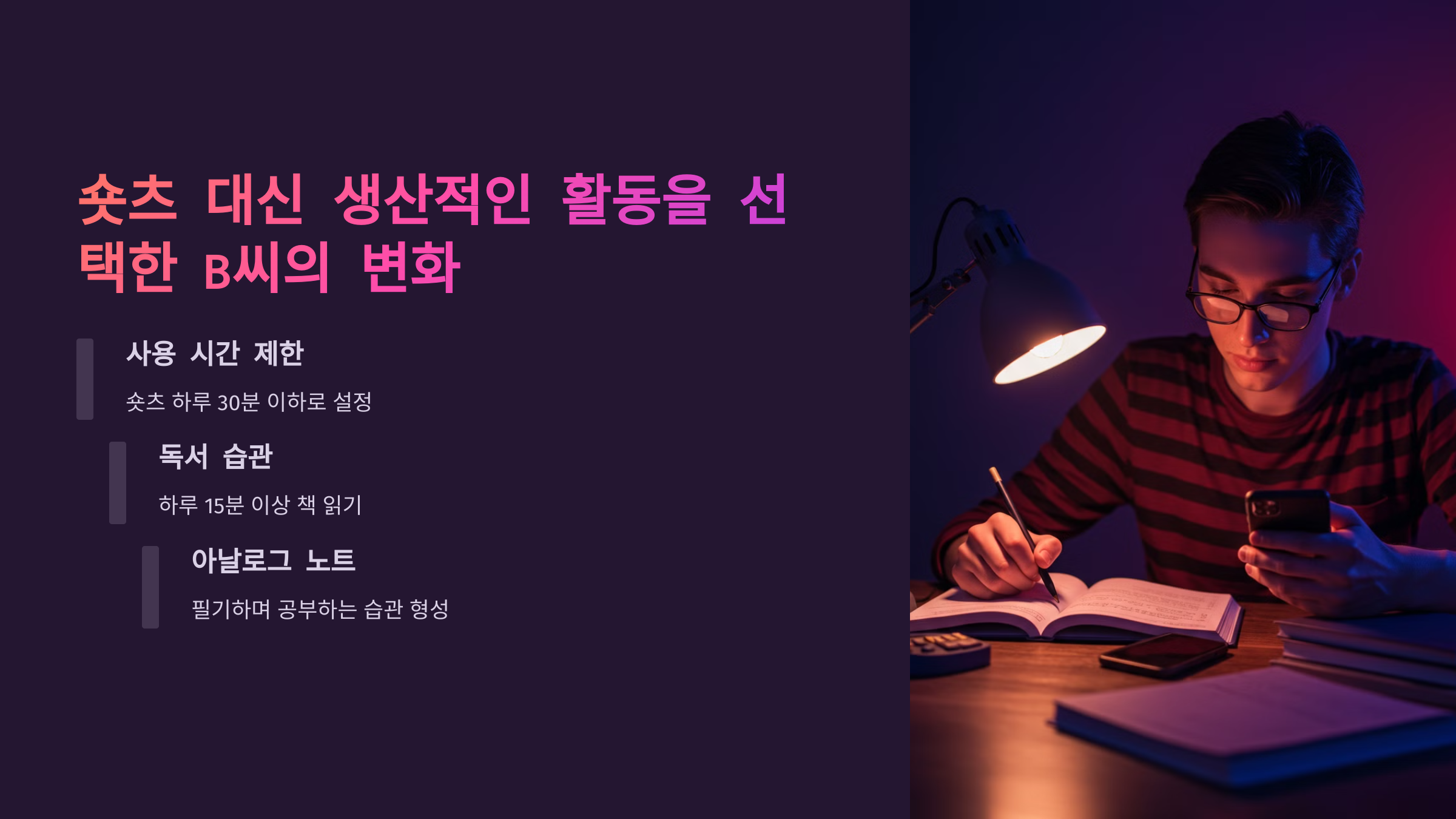 숏츠 대신 생산적인 활동을 선택한 B씨의 변화