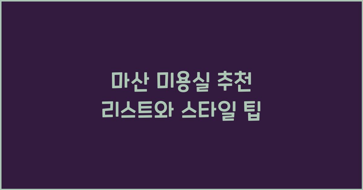 마산 미용실